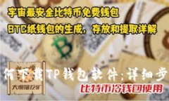 : 苹果手机如何下载TP钱包软件：详细步骤与使用