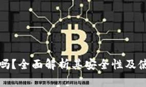 TP钱包安全吗？全面解析其安全性及使用注意事项