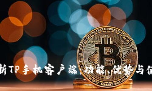 全面解析TP手机客户端：功能、优势与使用技巧