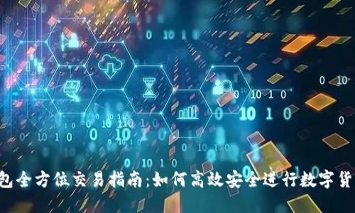  TP钱包全方位交易指南：如何高效安全进行数字货币交易