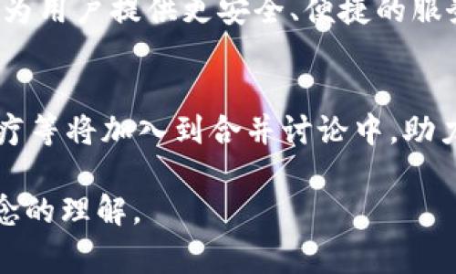 区块链合并通常指的是将两个或多个区块链网络进行合并或互操作的过程。这可能涉及协议的整合、数据的共享或者共识机制的融合。以下是一些关于区块链合并的关键内容和概念。

### 区块链合并的定义

区块链合并，是指在技术、协议或数据层面上将不同的区块链整合为一个统一的系统。这种合并可以提高效率、减少资源浪费，并使得不同区块链之间能够更好地进行数据交换和智能合约的互操作性。

### 区块链合并的目的

1. **提高互操作性**：不同的区块链往往不能直接交流，合并可以实现不同网络之间的数据共享。
2. **资源利用**：多条链可能会重复同样的功能，合并可以减少冗余，网络资源。
3. **增强安全性**：合并后的区块链能产生更强的安全性，通过增加节点的数量提升抗攻击能力。
4. **扩大应用场景**：合并不同链可以创造更复杂、更丰富的应用场景，推动行业的发展。

### 区块链合并的技术基础

1. **跨链技术**：通过中间协议实现不同区块链之间的通信，比如使用“原子交换”技术。
2. **共享协议**：设计共享的协议栈，使得离散的区块链能够在同一个协议下运行。
3. **侧链技术**：网络将主链和侧链结合，使得资产在不同链之间移动。
4. **分片技术**：把一个区块链分成多个“片”，可以提高交易速度和吞吐量。

## 可能相关的问题

### 问题一：区块链合并的主要挑战是什么？

#### 技术兼容性
不同的区块链有着各自的协议、数据结构和共识机制，合并时必需高度兼容。技术兼容性是合并过程中最主要的挑战之一，是否能够让两条不同的链在不改变其核心功能与安全性的基础上相互操作。

#### 安全问题
合并过程中可能会造成新的安全漏洞，一旦合并实现，而合并过程中的潜在风险未能识别，可能对整个区块链网络产生不利影响。

#### 治理结构
在合并过程中，如何处理各方的共同治理以及利益分配也是一个重大挑战。合并后的治理结构可能会变得复杂，需要有有效的机制来协调不同利益相关者的需求。

#### 用户接受度
用户对区块链的合并可能存在抵制，尤其是当用户需要对他们的资产进行迁移或学习新的使用方式时。因此，用户教育和推广显得尤为重要。

### 问题二：如何评估区块链合并的成功与否？

#### 交易效率
合并后交易速度和成本是评估成功与否的重要标准。成功的合并应该在处理交易时比之前的系统更高效。

#### 用户体验
用户体验的改善是另一项重要指标。如果合并的结果使用户更加方便、安全，且降低门槛，那么这次合并可以被视为成功。

#### 节点活跃度
通过监测节点的活跃度，可以判断合并后网络的健康程度。合并应吸引更多用户和节点加入网络，从而提升网络的安全性和稳定性。

#### 社区反馈
社区的反馈也值得关注，这是用户及开发者对合并的直接感受。定期收集和分析反馈意见，将有助于后续的和调整。

### 问题三：区块链合并可能带来的好处有哪些？

#### 资源共享
合并后的区块链能够共享计算和存储资源，减少了多条链上的资源浪费，从而提升了整体系统的经济效益。

#### 增强功能
通过合并，可以实现各方的优势互补。一个链的某些功能可以让另一个链的应用变得更加丰富，促进整体生态的发展。

#### 市场竞争力
合并可以增加市场的参与者数量，从而提升整个区块链的竞争力。更强的市场竞争能促进技术更新和生态链的完善。

#### 用户基数的扩大
合并可以将原本各自独立的用户基数整合，创建更庞大的用户生态，使得更多的开发者愿意加入到这个合并后的网络中来。

### 问题四：有哪些成功的区块链合并案例？

#### 经典案例一：Ethereum与Ethereum Classic
Ethereum和Ethereum Classic之间的分叉值得研究，虽然不是典型的