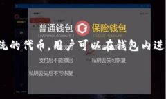 TP钱包的代币被称为“TP”，通常也被称为“TP