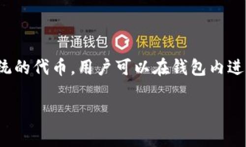 TP钱包的代币被称为“TP”，通常也被称为“TP Token”。这是为了支持TP钱包生态系统的代币，用户可以在钱包内进行交易、交换等操作。TP Token还可以用于参与TP钱包提供的一些特定服务或功能。

如果你有其他关于TP钱包或代币的问题，欢迎提出！