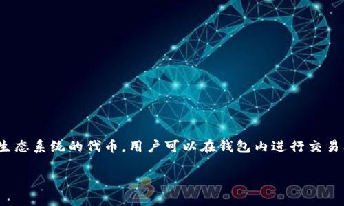 TP钱包的代币被称为“TP”，通常也被称为“TP Token”。这是为了支持TP钱包生态系统的代币，用户可以在钱包内进行交易、交换等操作。TP Token还可以用于参与TP钱包提供的一些特定服务或功能。

如果你有其他关于TP钱包或代币的问题，欢迎提出！