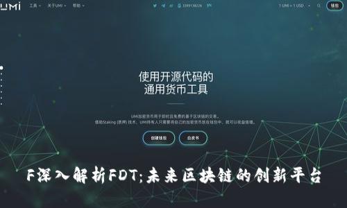 F深入解析FDT：未来区块链的创新平台