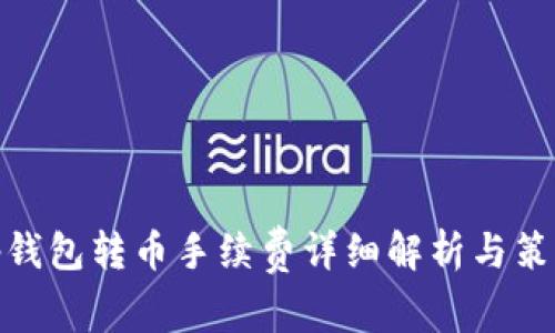 tp钱包转币手续费详细解析与策略