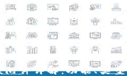 
区块链备案附件详解：功能、类型与应用场景