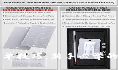 区块链跟单技巧：新手必学的实战秘籍