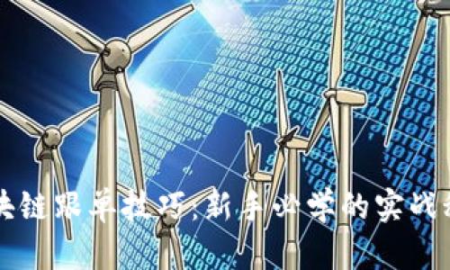 区块链跟单技巧：新手必学的实战秘籍