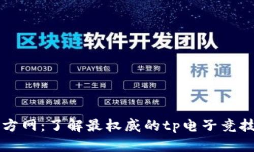 tp官方网：了解最权威的tp电子竞技平台