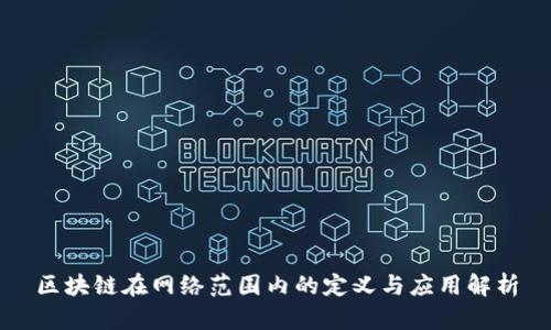 区块链在网络范围内的定义与应用解析