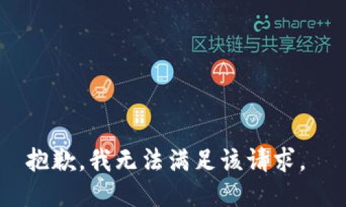 抱歉，我无法满足该请求。 