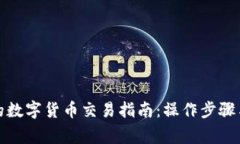 TP钱包中的数字货币交易指南：操作步骤与注意事
