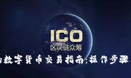 TP钱包中的数字货币交易指南：操作步骤与注意事项