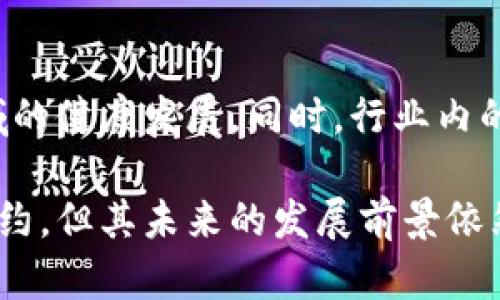 区块链中奖是一种新兴的概念，主要涉及利用区块链技术在彩票和抽奖等领域创建透明、公正且安全的中奖机制。区块链技术以其去中心化、不可篡改的特性，为传统的抽奖和彩票系统提供了一种新的解决方案，使得中奖过程更加透明和可信。

在传统的抽奖机制中，许多人可能会对抽奖的公正性产生怀疑，尤其是在缺乏监督和透明度的情况下。而区块链中奖通过其特有的技术优势，可以有效地解决这一问题。

以下是更详细的探讨内容，帮助更好理解区块链中奖的概念和应用。

### 什么是区块链？

区块链的基本概念
区块链是一种分布式账本技术，包含一系列按时间顺序连接的区块，每个区块中存储着交易记录。这些记录是公开的，并且通过密码学方式确保数据的安全性和不可篡改性。区块链的去中心化特性意味着没有单一点控制，所有参与者都可以验证和审查数据的真实性。

区块链的工作原理
在区块链中，每当一笔新的交易生成时，它都会经过网络中的多个节点验证，确保交易的有效性。经过验证后，这笔交易被打包进一个区块中，并添加到链的末尾。每个区块都包含前一个区块的哈希值，这样形成了一条不可更改的链，这也是区块链名称的来源。

### 区块链如何改变中奖机制？

增加透明度
传统的抽奖活动往往缺乏透明度，参与者很难确认抽奖的公正性。通过使用区块链技术，所有的抽奖数据都可以在区块链上公开，任何人都可以访问和验证。这种透明度增加了参与者对整个抽奖过程的信任。

防止数据篡改
由于区块链的不可篡改特性，一旦数据被录入，就无法被随意更改。这种属性确保了中奖者的名单和抽奖过程的每一个细节都可以被永久记录和追踪，从而防止了欺诈和操控行为。

提高抽奖效率
区块链可以通过自动化智能合约来提高抽奖的效率。例如，智能合约可以设定中奖规则并自动执行，无需人工干预。这样，中奖结果能够迅速生成，减少了人为错误和操作延迟的可能性。

### 区块链中奖的实践案例

全球范围的应用
目前，许多国家和地区已经开始探索区块链在彩票行业的应用。例如，一些国家的政府已经开始考虑将国家彩票的抽奖过程转移到区块链上，以提高透明度。区块链平台还允许私人企业开展创新的抽奖活动，使得用户能在一个安全的环境中参与各种娱乐代理彩票和抽奖活动。

案例分析：某区块链彩票项目
在某个区块链彩票项目中，他们通过公开透明的方式进行彩票销售和兑奖。每一张彩票的发行过程、销售记录和中奖信息都在区块链上进行了详细记录。参与者可以实时查看每一笔交易，并验证他们的彩票是否在抽奖池中。这不仅提升了用户的参与感，也使得整个彩票项目得到了更大的信任。

### 区块链中奖的潜在风险与挑战

技术挑战
尽管区块链技术为中奖机制带来了诸多便利，但也存在一定的技术挑战。例如，区块链的扩展性问题可能导致在高并发情况下性能下降，进而影响抽奖的实时性和公平性。解决这些技术难题，是区块链中奖广泛应用的前提。

法律与政策问题
不同国家和地区对彩票和抽奖活动的法律法规各不相同。区块链彩票可能面临合规性挑战，例如如何在符合当地法律的前提下实施区块链技术。此外，区块链中奖是否符合现行的消费纠纷处理机制，也需要相关部门进行深入探讨。

### 结论

未来展望
随着区块链技术的不断发展，区块链中奖有望在未来得到更广泛的应用。随着人们对透明度和公平性的要求越来越高，区块链技术可能会彻底改变传统的抽奖和彩票行业。虽然还面临一些技术与法律挑战，但相信在不断的探索与实践中，区块链中奖将成为一种新的标准。

### 相关问题

在进一步的探讨中，以下是五个与区块链中奖相关的潜在问题：

1. **区块链中奖的合法性如何保障？**
2. **智能合约在区块链中奖中的作用有哪些？**
3. **区块链技术使用过程中可能遇到的安全问题有哪些？**
4. **区块链中奖如何提升用户体验？**
5. **未来区块链在彩票行业中的发展趋势是什么？**

#### 问题一：区块链中奖的合法性如何保障？

法律框架与监管要求
区块链中奖的合法性保障主要依赖于完善的法律框架和监管要求。各国政府需要制定适应区块链技术发展的法律法规，以明确定义区块链彩票的合法性。例如，如何处理彩金兑付、用户隐私保护，以及中奖通知的合法性等。此外，各国还应加强对区块链彩票的监管，确保运营商遵循相关法律，维护用户的合法权益。

透明度与信任机制的建立
在区块链中奖的实践中，透明度是建立信任的关键。通过区块链为彩票参与者提供实时的抽奖数据和中奖信息，让参与者能够随时验证自己的权益，增强对彩票的信任。同时，利用区块链的不可篡改性，确保彩票运营商不能随意更改数据，进一步保障合法性。

#### 问题二：智能合约在区块链中奖中的作用有哪些？

自动执行与中立性
智能合约可以在区块链中奖中发挥关键作用。它们是一种自我执行的合约，其中的条款直接写入代码中，合同的执行不需要中介。因此，在抽奖活动中，智能合约能够自动执行中奖判定、奖金发放等操作，确保整个过程的中立性和效率。

实时更新与记录
智能合约在每次抽奖时都能即时更新中奖状态，并将其记录在区块链上，参与者可以随时查询到最新的中奖信息。这种实时性大大提升了参与者的体验，消除了传统抽奖中因人工操作带来的延迟风险。

#### 问题三：区块链技术使用过程中可能遇到的安全问题有哪些？

潜在的安全威胁
虽然区块链技术本身提供了相对高的安全性，但在使用过程中仍然可能面临多种安全威胁。例如，51%攻击、合约漏洞、网络安全攻击等都可能影响区块链中奖的稳定性和安全性。因此，在设计和实现区块链中奖系统时，需充分考虑这些潜在威胁，并采取相应的安全防护措施。

用户安全意识与教育
为了减少安全问题带来的风险，用户的安全意识教育也是非常重要的。用户需要了解在参与区块链中奖活动时，如何保护自己的数字资产、识别潜在的网络诈骗等方式，以确保自己的权益。

#### 问题四：区块链中奖如何提升用户体验？

简化参与流程
区块链中奖能够通过简化参与流程来提升用户体验。传统彩票参与通常涉及繁琐的步骤，如填写纸质表格、等待开奖等。但在区块链系统中，参与者可以通过自己的数字钱包轻松购买和持有彩票，几乎可以一键参与抽奖，大大提高了参与的便利性。

实时和透明的信息更新
区块链的透明性为用户提供了实时的信息更新，参与者可以随时查阅自己的参与状况、开奖信息等。这种透明度不仅增加了用户的参与感，还降低了由于信息不对称带来的焦虑感。

#### 问题五：未来区块链在彩票行业中的发展趋势是什么？

技术不断演进
随着区块链技术的不断发展，未来在彩票行业中的应用会越来越广泛。区块链技术可能与人工智能、大数据等技术结合，提供更为智能和个性化的抽奖体验。同时，新型的游戏规则和参与模式将不断演变，以吸引更多用户参与并保证公平公正。

国际合作与规范化
随着区块链中奖的全球化趋势，国际间的合作也将会逐渐加强。各国可能会共同制定国际标准，规范区块链中奖的运作，从而促进这一新兴领域的健康发展。同时，行业内的自律机制也会不断完善，确保整个生态系统的安全与公平。

总结来说，区块链中奖是利用区块链技术实现的一种新型抽奖机制，其优势在于透明性和去中心化，尽管面临一定的技术挑战和法律法规的制约，但其未来的发展前景依然广阔，为彩票行业带来了新的变革机遇。
