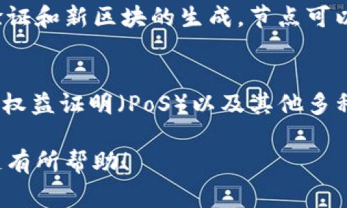 区块链技术是近年来备受关注的话题，涉及到很多专业名词和概念。以下是一些常见的区块链名词解释。

### 1. 区块（Block）
区块是区块链中的基本单元，类似于一个数据集。一个区块通常包含一定数量的交易记录和一些元数据，例如时间戳、区块标识符（Hash）和前一个区块的哈希值。每当创建一个新的区块时，它会被附加到链的末尾，形成不可篡改的历史记录。

### 2. 链（Chain）
链是连接各个区块的结构。每个区块都包含前一个区块的哈希值，导致任何对区块内容的改变都会影响后续区块的哈希，进而实现数据不可篡改的目的。

### 3. 去中心化（Decentralization）
去中心化是区块链技术的核心特性之一。与传统中心化系统不同，区块链不依赖于单一权威或中央服务器进行管理。相反，区块链将数据存储在多个网络节点中，使得网络在处理和存储数据时更加安全，并降低了单点故障的风险。

### 4. 矿工（Miner）
矿工是参与区块链网络的用户，他们通过计算能力参与区块的验证和交易的记录。矿工竞争解决复杂的数学难题以生成新块，成功的矿工会获得网络奖励（例如比特币）。

### 5. 交易（Transaction）
交易是区块链上的价值转移，通常是指一种加密货币从一个用户转账到另一个用户的过程。交易在被记录到区块之前需要得到网络中其他节点的验证，以保证交易的有效性。

### 6. 哈希（Hash）
哈希是一种加密算法，用于将任意长度的数据转换为固定长度的字符串。区块链中的每个区块都有一个唯一的哈希值，代表该区块的内容。修改区块内容会导致哈希值改变，从而能够检测到篡改。

### 7. 公钥与私钥（Public Key and Private Key）
公钥和私钥是一对密码密钥，用于加密和解密信息。用户通过私钥进行数字签名，用于对外证明其身份，公钥则可以供其他用户验证。公钥是公开的，私钥必须严格保密。

### 8. 智能合约（Smart Contract）
智能合约是自动执行合同条款的软件程序，运行在区块链上。一旦满足预设条件，智能合约就会自动执行特定操作，减少了中介的需求，提高了效率。

### 9. 网络节点（Node）
网络节点是负责维护区块链网络的计算机或系统。每个节点保留有区块链的完整或部分副本，参与交易验证和新区块的生成。节点可以是全节点（存储完整的区块链数据）或轻节点（存储部分块数据）。

### 10. 共识机制（Consensus Mechanism）
共识机制是区块链网络中用于确认交易和维护网络安全的协议。常见的共识机制包括工作量证明（PoW）、权益证明（PoS）以及其他多种变体，它们决定了如何在网络中验证交易的有效性。

这些名词构成了区块链技术的基础，帮助理解这一复杂且影响深远的技术。希望这些解释对你理解区块链有所帮助！