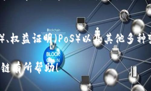 区块链技术是近年来备受关注的话题，涉及到很多专业名词和概念。以下是一些常见的区块链名词解释。

### 1. 区块（Block）
区块是区块链中的基本单元，类似于一个数据集。一个区块通常包含一定数量的交易记录和一些元数据，例如时间戳、区块标识符（Hash）和前一个区块的哈希值。每当创建一个新的区块时，它会被附加到链的末尾，形成不可篡改的历史记录。

### 2. 链（Chain）
链是连接各个区块的结构。每个区块都包含前一个区块的哈希值，导致任何对区块内容的改变都会影响后续区块的哈希，进而实现数据不可篡改的目的。

### 3. 去中心化（Decentralization）
去中心化是区块链技术的核心特性之一。与传统中心化系统不同，区块链不依赖于单一权威或中央服务器进行管理。相反，区块链将数据存储在多个网络节点中，使得网络在处理和存储数据时更加安全，并降低了单点故障的风险。

### 4. 矿工（Miner）
矿工是参与区块链网络的用户，他们通过计算能力参与区块的验证和交易的记录。矿工竞争解决复杂的数学难题以生成新块，成功的矿工会获得网络奖励（例如比特币）。

### 5. 交易（Transaction）
交易是区块链上的价值转移，通常是指一种加密货币从一个用户转账到另一个用户的过程。交易在被记录到区块之前需要得到网络中其他节点的验证，以保证交易的有效性。

### 6. 哈希（Hash）
哈希是一种加密算法，用于将任意长度的数据转换为固定长度的字符串。区块链中的每个区块都有一个唯一的哈希值，代表该区块的内容。修改区块内容会导致哈希值改变，从而能够检测到篡改。

### 7. 公钥与私钥（Public Key and Private Key）
公钥和私钥是一对密码密钥，用于加密和解密信息。用户通过私钥进行数字签名，用于对外证明其身份，公钥则可以供其他用户验证。公钥是公开的，私钥必须严格保密。

### 8. 智能合约（Smart Contract）
智能合约是自动执行合同条款的软件程序，运行在区块链上。一旦满足预设条件，智能合约就会自动执行特定操作，减少了中介的需求，提高了效率。

### 9. 网络节点（Node）
网络节点是负责维护区块链网络的计算机或系统。每个节点保留有区块链的完整或部分副本，参与交易验证和新区块的生成。节点可以是全节点（存储完整的区块链数据）或轻节点（存储部分块数据）。

### 10. 共识机制（Consensus Mechanism）
共识机制是区块链网络中用于确认交易和维护网络安全的协议。常见的共识机制包括工作量证明（PoW）、权益证明（PoS）以及其他多种变体，它们决定了如何在网络中验证交易的有效性。

这些名词构成了区块链技术的基础，帮助理解这一复杂且影响深远的技术。希望这些解释对你理解区块链有所帮助！