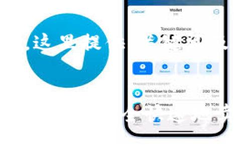 内容太长,这里提供、关键词及问题框架
在TP钱包中如何安全快速地卖币