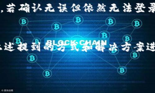   如何高效联系TP客服：完整指南 / 
 guanjianci TP客服, 联系方式, 客户支持, 问题解决 /guanjianci 

在现今高速发展的信息时代，企业与顾客之间的沟通显得尤为重要，特别是在面对技术性问题和服务质量需求时。TP（即某特定产品或服务的提供商）作为行业中的一员，提供了一系列的产品与服务，很多用户在使用过程中难免会遇到各种问题。因此，合理、高效地联系到TP客服是解决问题的关键。

在本文中，我们将详细介绍如何联系TP客服的多种方式，可能遇到的常见问题及其解决方案，以及在联系过程中需要注意的事项。

一、TP客服的联系方式
与TP客服联系的方式多种多样，确保用户能够找到适合自己的联络方式也是TP服务的一部分。以下是一些常见的联系方式：

1. 官方网站
TP的官方网站上通常提供了丰富的客服信息和联系方式。用户可以访问官网，找到“联系我们”的页面，上面列出客服热线、服务邮箱及在线支持链接。在这里，用户能够获取到最准确的信息。

2. 客服热线
直接拨打TP的客服热线是一种快速有效的联系方式。多数情况下，客服热线提供24小时服务，解决用户急需解决的问题。在拨打前，用户可以准备好相关信息，比如用户编号、遇到的问题描述等，以便于客服能够快速帮助解决。

3. 在线客服
TP官方网站通常设有在线客服功能，用户可以通过聊天窗口与客服直接沟通。这种方式适合于不愿意通过电话沟通的用户，能够快速获取实时帮助。

4. 社交媒体
越来越多的企业在社交媒体上提供客户支持服务。TP在社交媒体平台（如微博、微信、Facebook等）上的官方账号，能够让用户通过私信等方式联系到客服，获取帮助。

5. 电子邮件
如果用户希望更正式或详细地描述问题，可以选择发送电子邮件至TP客服邮箱。在邮件中，用户需要尽可能详细地描述所遇到的问题，并提供相关的账户信息，以便客服能迅速定位问题。

二、常见问题及解决方案
在与客服沟通的过程中，用户常常会遇到一些问题，以下是五个常见的问题及其详细解答：

1. 如何找回TP账户密码？
账户密码遗忘是许多用户面临的普遍问题。TP提供了找回密码的功能。用户可以在登录页面点击“忘记密码？”链接，根据系统提示输入注册时使用的邮箱地址或手机号码，系统会发送重置密码的链接或验证码至用户的邮箱或手机。在接收到消息后，用户按照指示重置密码即可。如果用户无法收到重置信息，可能是邮箱或手机号码填写错误，此时可联系TP客服进一步核实。

2. 如何更改账户信息？
用户在使用TP时，可能由于换工作、换住址等原因需要更新个人信息。TP允许用户在账户设置中更新大部分信息，如联系方式、地址等。用户登录后，进入个人资料设置，按照提示逐项进行修改。需注意，某些敏感信息的更改可能需要额外的身份验证，以保护账户安全。如果在修改过程中遇到问题，可以直接联系TP客服请求帮助。

3. 如何申请退换货？
若用户因商品质量问题或其他原因需要申请退换货，TP提供了相应的服务流程。用户需要先登录账户，找到订单记录，选择需要退换的商品，并点击“申请退换货”按钮。接下来，按指引填写相关信息并提交申请。TP客服会在一定时间内审核申请并回复用户。如果申请通过，用户将会收到进一步的操作指导和物流信息。如在申请过程中有任何疑问，及时联系TP客服将能得到实时帮助。

4. 如何查看订单状态？
用户在购买TP的商品后，可以随时查看订单状态以便于掌握物流情况。用户只需登录TP账户，访问订单页面，选择想要查询的订单，系统会显示该订单的处理状态，从确认、发货、运输到最终送达等信息。若用户发现物流信息异常或更新缓慢，可以联系TP客服进行查询和解决方案的获取。

5. 为什么无法登录账户？
账户无法登录的原因可能是多方面的，最常见的有密码输入错误、账户被锁定或网络问题。用户首先要检查输入的用户名和密码是否正确，建议使用“显示密码”功能以确认密码。若确认无误但依然无法登录，可能是账户被锁定，可以尝试使用找回密码的方式解锁。若问题仍然存在，可联系TP客服进行深入的账户验证和援助。

总结
联系TP客服的方式多样化，能够满足不同用户的需求。无论是通过电话、在线客服、社交媒体还是电子邮件，TP都致力于提供高效的客户支持。用户在遇到相关问题时，可以根据上述提到的方式和解决方案进行处理，以确保使用TP的产品和服务顺利且愉快。在联系TP客服时，建议用户准备好必要信息，以加快问题解决的速度。

以上内容是针对“如何联系TP客服”的全面解读，希望对您有所帮助。如果有其他疑问，请随时联系TP客服，获取专业的解答与支持。