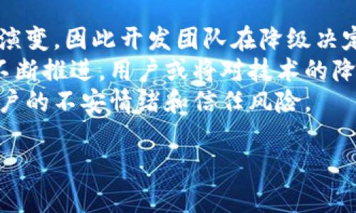 baoti区块链降级是什么意思？深度解析与应用前景/baoti
区块链, 降级, 技术, 应用, 发展/guanjianci

什么是区块链降级？
区块链降级是一个相对较新的概念，它通常指的是在某些情况下对区块链技术的某些功能或特性的放弃或简化。这种“降级”可以出现在区块链的共识算法、交易处理能力、新功能的实现上等多个方面。在以太坊等公链的发展阶段中，开发团队可能会决定暂时放弃某些计划中的功能，以确保网络的稳定性和安全性。

区块链降级的原因
区块链降级的原因可以归结为多个方面，主要包括：
ul
listrong网络拥堵：/strong在区块链网络交易量激增时，交易确认的时间可能变得非常长，为了提高网络的效率，开发者可能会暂时放弃一些高级功能。/li
listrong安全性考虑：/strong一旦发现某个新功能可能会导致网络安全风险，开发者会考虑降级，以确保用户资金和数据的安全。/li
listrong实施的复杂性：/strong有些功能的实现可能需要过高的技术资源和开发时间，因此在开发初期，会考虑先暫時降級以实现基本的功能上线。/li
listrong市场需求变化：/strong区块链技术应用的市场需求变化也是导致降级的原因之一。开发者可能会根据市场反应来调整区块链的功能和特性。/li
/ul

区块链降级的影响
区块链降级带来的影响是多方面的，既有积极的一面，也有负面影响：
ul
listrong提升网络稳定性：/strong通过降级，网络可以保持在一个相对稳定的状态，处理更多的交易，减少了系统崩溃的可能性。/li
listrong降低用户信任：/strong反复的降级可能导致用户对平台的信任降低，特别是那些对新功能充满期待的用户。/li
listrong市场竞争力受损：/strong若竞争对手在实施类似功能时采用更复杂的系统来提升用户体验，那么频繁降级的项目在用户获取方面可能会受到一定影响。/li
/ul

区块链降级的应用场景
区块链降级虽然并不常见，但在某些特定情况下还是有其应用价值：
ul
listrong开发初期：/strong在一个新项目启动初期，开发团队可能选择逐步推出功能，以便在后期可以根据用户反馈不断调整。这样的降级可以减轻初期的技术压力。/li
listrong解决使用风险：/strong在新技术推出后，发现其存在一些潜在的安全隐患，开发团队可能会回退到旧的、更稳定的版本，以保护用户资产。/li
listrong应对突发事件：/strong当一个区块链网络受到攻击时，为了保护用户，开发者可能会选择暂时关闭部分功能，甚至进行降级处理，以恢复正常运营。/li
/ul

可能的相关问题
1. 区块链降级会如何影响用户体验？
2. 降级与升级有什么区别？
3. 如何评估区块链技术的稳定性？
4. 降级的决策过程是怎样的？
5. 未来降级趋势如何变化？

问题1: 区块链降级会如何影响用户体验？
用户体验是数字产品成功的关键，而区块链降级对用户体验的影响非常显著。降级会造成用户期待的某些功能缺失，导致他们在使用过程中无法体验到新特性，这种情况常常引发不满。例如，假设某用户期待交易确认时间能够加快，但因为网络选择降级而导致交易仍需较长处理时间，用户可能因此离开平台。
另一方面，尽管降级带来了一些用户体验方面的负面影响，但它也可能为用户提供了一个相对稳定的环境。在网络拥堵、频繁的功能调整使得用户不知所措时，降级可能会提供一个谨慎而稳定的解决方案。
对于那些不了解区块链技术的普通用户而言，他们可能会感受到整个平台的相对稳定性，而不太关心具体的功能变化。但是，对于更深入了解技术的用户来说，他们会更加敏感于降级对创新能力和未来潜在功能的限制，进而影响他们的信任和使用。

问题2: 降级与升级有什么区别？
降级和升级是软件开发和技术演进过程中的两个完全相反的概念。升级一般指的是对现有系统或功能的增强，目的是提高性能、稳定性和安全性，通常涉及新特性的添加或现有特性的改进。例如，一款区块链平台可能在升级中引入更高效的共识算法，从而加快交易确认时间。
而降级则意味着系统回归到以前的状态，可能是因技术问题、市场反馈、用户体验等原因导致的放弃新特性。降级并不总是一个负面动作，有时是为了保护用户利益、维护系统稳定。它可以视作一个暂时的解决方案，目的在于给开发团队更多时间以完善系统。
因此，虽然降级和升级分别处于技术发展的两个极端，但它们都是维持区块链生态系统健康的重要组成部分。在面对不确定性时，降级措施有时提供了必需的技术缓解，而不是强行推动特性更新对用户造成的风险。

问题3: 如何评估区块链技术的稳定性？
评估区块链技术的稳定性是一个多维度的过程，涉及到技术架构、市场应用和用户反馈多个方面。首先，技术性能的评估可以依据交易处理时间、网络节点的数量、系统的安全性等技术性指标。这些数据可以通过区块链网络的不同监控工具获取，帮助开发团队及时发现潜在问题。
其次，市场应用的成功是判断区块链技术是否稳定的重要指标。一种能够广泛应用于金融、供应链、医疗等各个行业的区块链技术，其稳定性相对较高。从历史的角度来看，成熟的区块链项目通常能够持续获得社区支持和用户使用，这也表明其系统更新与维护做得较好。
最后，用户反馈是稳定性评估不可忽视的一部分。通过收集用户在使用过程中的体验与意见，开发者才能够更好地识别现存的问题，并基于实际反馈进行系统。用户的信任是维持技术稳定的基石，忽视这一点可能导致用户的大规模流失，损害网络的整体健康和长远发展。

问题4: 降级的决策过程是怎样的？
降级的决策过程通常是一个复杂的团队协作过程，涉及到意见征集、技术评估和未来规划等多个环节。关键的第一步是识别问题，开发团队会通过系统监控、用户反馈等多种方式发现现有功能的不稳定性或安全隐患。
一旦问题被确认，团队将进行深度分析，评估降级对整体业务的影响。这可能涉及到技术专家、市场人员和用户代表的多方协作，以确保没有影响用户核心价值。接下来，团队可能会制定详细的降级计划，包括时间框架、具体降级内容和用户沟通策略。
最后，实施降级并非终点，开发团队还需持续跟踪降级后的网络状况和用户反馈，以便及时进行技术改进。团队将承担承担再次升级计划的责任，防止类似降级再次出现。

问题5: 未来降级趋势如何变化？
未来，随着区块链技术的不断发展和成熟，降级的趋势可能会逐渐发生改变。首先，除了技术本身的成熟外，市场对区块链功能的需求也在不断演变，因此开发团队在降级决定时可能会更加谨慎。相较于以往的频繁降级，可能会逐步转向采用逐步迭代升级的方式。
其次，降级作为一种应急措施仍将在一定范围内存在，特别是在重大技术事故发生时。但随着用户对区块链技术理解的加深，以及市场教育的不断推进，用户或将对技术的降级有更强的包容性和理解能力。
最后，降级将在未来更加透明化，开发团队可能会与用户建立更多的沟通渠道，及时将降级的原因、预期效果以及时间表与用户分享，以降低用户的不安情绪和信任风险。

以上就是关于“区块链降级”的详细解析，希望这些内容能够帮助读者更好地理解区块链技术及其在现实中的应用。