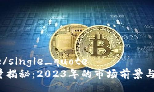 single_quote/single_quote
TPT币发行总量揭秘：2023年的市场前景与投资价值分析