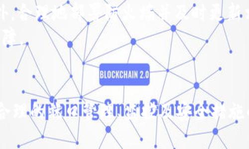 区块链技术中的网络端口: 安全与性能的关键

区块链, 网络端口, 数据安全, 技术架构/guanjianci

引言
区块链技术的迅猛发展让我们见证了许多行业的转型与创新。作为一种去中心化、不可篡改的分布式账本技术，区块链不仅促进了数字货币的兴起，还在供应链管理、医疗健康、金融服务等诸多领域发挥着重要作用。本文将深入探讨在区块链系统中，网络端口的作用，以及它在整体性能和安全性中的重要性。

区块链的基本构架与工作原理
区块链由多个节点组成，这些节点通过网络相互连接，共同维护一个分布式的账本。每个节点拥有完整的账本副本，通过特定的协议进行共识。区块链的核心组成部分包括：
ul
    listrong节点：/strong每个节点都可以是一个独立的计算机或服务器，负责处理交易和存储区块数据。/li
    listrong区块：/strong区块是数据的集合，包含了一系列的交易信息和附加的数据，如时间戳和哈希值。/li
    listrong链：/strong将区块按时间顺序串联起来，形成链条，确保历史数据的不可篡改性。/li
/ul

区块链中的网络端口作用
为了实现节点之间的通信，区块链系统依赖于网络端口。网络端口是网络协议中的一个概念，它允许不同的应用程序在同一台计算机上通过不同的通道进行数据传输。在区块链中，通常会使用TCP/IP协议进行数据的传输。
网络端口的作用包括：
ul
    li确保数据能够在不同节点之间高效流通。/li
    li帮助快速定位特定的应用程序或服务，以便进行精确的数据交换。/li
    li增强区块链网络的安全性，通过合理配置端口来防止非法访问。/li
/ul

常用的区块链端口
在不同的区块链平台中，使用的端口可能有所不同。以下是一些常见的区块链平台及其使用的端口：
ul
    listrong比特币：/strong比特币节点默认使用8333端口来进行P2P通信。/li
    listrong以太坊：/strong以太坊使用30303端口用于节点间的通信。/li
    listrongRipple：/strongRipple节点使用51235端口来处理网络流量。/li
    listrongHyperledger Fabric：/strong通常使用不同的端口来提供API和管理服务，例如7050端口。/li
/ul

区块链端口配置的重要性
合理的端口配置不仅能提高区块链网络的性能，还能增强其安全性。以下是一些建议：
ul
    li关闭不必要的端口，减少潜在的攻击面。/li
    li使用防火墙来管理进出网络的流量，监测异常活动。/li
    li定期检查并更新端口配置，以适应新的安全威胁。/li
/ul

区块链网络的安全性和端口管理
安全性是区块链技术的核心特征之一。然而，即使区块链本身具有高度的安全性，网络的安全性也同样重要。网络端口的管理能直接影响整个区块链网络的安全性。

常见的网络攻击与端口防护
对于区块链网络来说，常见的安全威胁包括：
ul
    listrong拒绝服务攻击（DDoS）：/strong攻击者利用大量的流量涌向某个特定的端口，导致合法用户无法访问服务。/li
    listrong中间人攻击（MITM）：/strong攻击者在节点之间拦截和篡改通信数据。/li
    listrong端口扫描：/strong攻击者扫描打开的端口，寻找潜在的漏洞。/li
/ul
为此，区块链网络应采取以下防护措施：
ul
    li使用杀毒软件和防火墙来防止潜在的攻击。/li
    li配置静态IP地址，限制网络访问。/li
    li定期更新软件和系统，打好补丁。/li
/ul

区块链应用中与端口相关的五个问题解答

1. 网络端口如何影响区块链的性能？
网络端口的配置对于区块链的性能至关重要。首先，不同的端口可以支持不同的协议，比如TCP和UDP，这在性能上会有很大的差别。TCP是面向连接的，确保数据准确传输；而UDP则速度较快，但可能丢失数据。在区块链的应用场景下，如果需要快速传递大量交易数据，合理选择传输协议及其对应的端口是至关重要的。
其次，端口的开放和关闭也会影响性能。过多的开放端口会消耗系统资源，导致网络延迟。相反，如果配置得当，确保节点能够顺畅地进行P2P通信，就能够有效提高处理交易的速度，提升用户体验。
最后，通过负载均衡技术，可以把流量分散到多个端口，从而避免单个端口被过多请求淹没，有助于提升整体网络性能。

2. 如何管理区块链网络的端口以增强安全性？
端口管理是网络安全中的重要环节。首先，应对所有开放的端口进行审核，确保只开放必要的服务端口。使用端口扫描工具，可以帮助识别并关闭那些不必要的端口。此外，实施网络分段，通过在各个网络段使用不同的端口，可以实现更细致的安全控制。
其次，采用VPN技术对敏感的端口进行加密传输，确保数据在传输过程中的安全性。这会显著降低数据被窃取或篡改的风险。
最后，提升监控机制，及时发现并处理异常流量。实时监测网络行为，设定合理的入侵检测系统，可以及时感知攻击尝试，降低潜在损失。

3. 不同区块链平台的端口配置有何异同？
其实不同的区块链平台为了适应自身的功能需求，端口配置有所差异。例如，比特币通过8333端口进行P2P通信，主要用于转账和交易的验证；而以太坊则使用30303端口，支持不仅仅是交易的验证，还包含了智能合约的执行。
此外，某些企业级区块链平台如Hyperledger Fabric则会根据应用场景采用不同的端口策略，提供API端口以供开发者使用。这种灵活的端口配置，在一定程度上确保了高效的资金流动和业务整合。

4. 端口扫描工具在区块链系统安全中的作用是什么？
端口扫描是网络安全评估的重要环节，通过专业的端口扫描工具，安全团队可以识别出活动中的端口、服务、操作系统类型及其版本等信息。对于区块链系统的管理者来说，定期进行端口扫描，可以帮助发现潜在的安全漏洞，并在攻击者利用这些漏洞之前，及时做出修补。
此外，端口扫描还可以用于监测网络流量。如果某个端口的流量异常增加，则可能暗示着正在进行攻击行为，及时监控可以为保护系统提供早期警报，降低潜在损失。

5. 如何建立一个安全的区块链环境？
建立安全的区块链环境，首先需要做好基础硬件的防护，尤其是对服务器和网络设备的安全配置。此外，系统应定期进行安全评估，包括渗透测试和漏洞扫描，以确保所有组件都不带有未修补的安全漏洞。
其次，合理配置网络端口将大大增强系统的安全性，如关闭不必要的端口、限制访问规则、使用VPN加密通讯等，这些都是重要的安全措施。此外，合理地部署防火墙并及时更新相关规则，也能有效防止异常流量的入侵。
最后，定期进行安全培训，提升人员的安全意识，使得团队成员对于区块链技术及其潜在威胁有更高的了解，进而为整个组织的安全性提供保障。

结论
网络端口在区块链技术中扮演着不可或缺的角色，它不仅影响数据传输的效率与安全性，更关系到整个区块链系统的可信度与实用性。通过合理的端口管理、监控及安全措施的实施，我们能够为区块链技术的健康发展提供有力的保障。