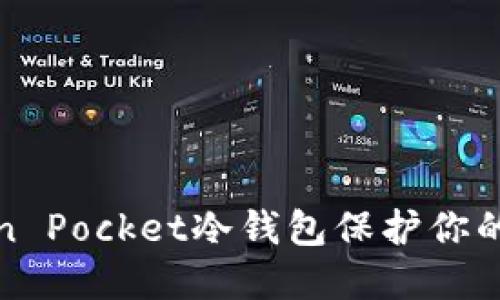 如何使用Token Pocket冷钱包保护你的数字资产安全