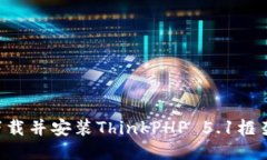 如何快速下载并安装ThinkPHP 5.1框架：详细指南