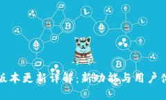 TP钱包最新版本更新详解：新功能与用户体验全面