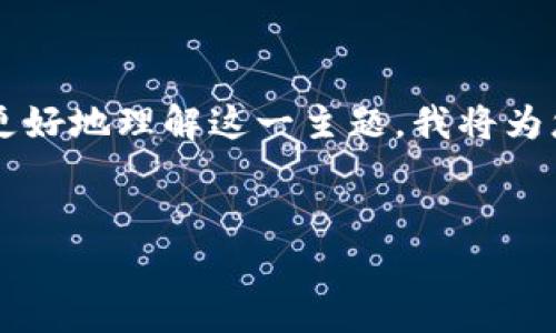 在法律和政策的环境中，“tp钱包在国内合法吗”是一个复杂且多变的问题。为了更好地理解这一主题，我将为您提供一个符合的、相关关键词，并详细介绍这个话题，同时解答可能的相关问题。


TP钱包在中国的法律状态究竟如何？