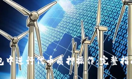 如何在TP钱包中进行代币质押操作：完整指南与重要提示