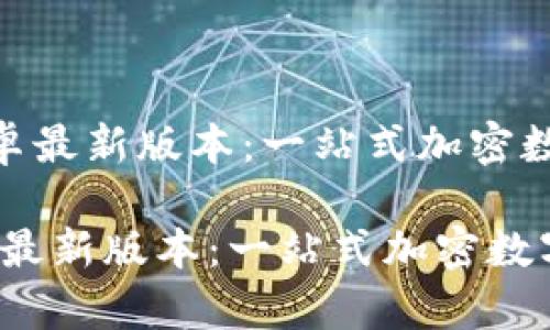 《TP钱包下载官方安卓最新版本：一站式加密数字资产管理平台》  

TP钱包下载官方安卓最新版本：一站式加密数字资产管理平台