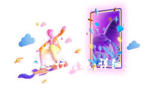 如何在TP钱包之间进行转账：详细步骤与注意事项