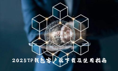 2025TP钱包客户端下载及使用指南