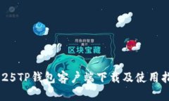 2025TP钱包客户端下载及使用指南