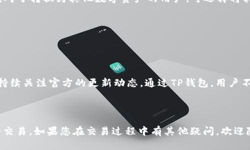    TP钱包怎么卖U币：全新指南与技巧  / 

 guanjianci  TP钱包, 卖U币, 数字货币, 区块链  /guanjianci 

### 引言
随着数字货币的快速发展，越来越多的人开始接触并使用各种数字货币钱包。TP钱包作为一种便捷的数字货币管理工具，吸引了众多用户的关注。然而，面对市场上如此多的数字货币，很多用户对如何在TP钱包上出售USDT（常称为U币）这一过程感到困惑。本文将详细介绍TP钱包的使用方法及售卖U币的技巧，帮助用户顺利完成交易。

### TP钱包概述
TP钱包是一个兼容多种数字货币的小型应用程序，用户可以方便快捷地存储、交易和管理自己的数字资产。TP钱包的功能涵盖了多个方面，包括钱包创建、添加资产、转账、交易等。其界面友好、操作简便，适合各种层次的用户。

#### TP钱包的功能
1. **多资产支持**：TP钱包支持多种主流数字货币，如比特币、以太坊和USDT等，用户可以在一处集中管理所有资产。
2. **安全性**：采用多重加密和隐私保护技术，确保用户资金安全。
3. **跨链交易**：允许用户通过不同的区块链之间进行交易，更加方便灵活。
4. **即时交易**：用户可以快速完成交易，实时查看资产变化。

### 如何在TP钱包上卖U币
在TP钱包上出售U币其实非常简单，用户只需按照以下步骤操作。

#### 第一步：下载并安装TP钱包
用户首先需要从官方渠道下载TP钱包应用，并按照提示进行安装。安装完成后，打开TP钱包，进行注册或登录。

#### 第二步：充入U币
如果用户的TP钱包中尚未存在U币，需要选择“资产”选项，点击“添加资产”，找到USDT并充入相应的数量。

#### 第三步：选择交易平台
TP钱包支持多种交易所链接，用户可以选择自己信任的平台进行U币的售卖。在钱包界面中，找到“交易”选项，选择“法币交易”或“币币交易”。

#### 第四步：发起出售请求
根据选择的交易类型，用户可以设置出售U币的价格和数量。在法币交易中，用户选择所需的法币并填写数量；在币币交易中，选择要交换的另一种货币。

#### 第五步：确认交易
用户填写完交易信息后，检查所有信息无误，再点击“确认交易”。此时，TP钱包会展示交易的详细信息，包括交易费用和预期到账时间。

#### 第六步：等待成交
一旦提交成功，用户需要耐心等待交易对方的确认。一旦交易完成，U币将被转出，替代成用户所选择的币种或法币。

### 相关问题解答

#### 问题一：TP钱包的安全性如何保障？
TP钱包通过多重加密技术和钱包种子保护用户的数字资产。此外，用户在操作时可选择设置二次验证，以进一步提升钱包的安全性。


在使用TP钱包过程中，用户应意识到网络安全的重要性。建议定期更换登录密码，并开启手机或应用的指纹识别或面部识别功能。与此同时，用户需避免在公共网络环境下操作钱包，以降低被盗的风险。此外，定期备份钱包文件至安全的位置，可以有效防止因手机丢失或故障导致的资产损失。总之，用户在使用TP钱包时，要时刻保持警惕，确保自身资产安全。


#### 问题二：TP钱包的手续费是在什么情况下产生的？
TP钱包在进行交易时会产生一定手续费，这些费用的具体情况取决于当前网络的拥堵情况和所选择的交易平台。


一般而言，TP钱包在完成U币的交易时，会收取一定的网络手续费。这些费用主要用于支付交易链上的矿工费用，以确保交易能迅速被确认。同时，不同的交易平台可能会设置不同的佣金/手续费比例，用户在选择交易平台前应明确相关费用。为了减小手续费的影响，用户可以选择在网络较为畅通时进行交易，或者关注各交易平台的促销活动，有时平台会提供低费率的交易机会。总之，了解并保持关注手续费是用户进行数字货币交易中的重要一环。


#### 问题三：如何选择合适的交易平台出售U币？
选择一个合适的交易平台对于顺利出售U币至关重要，用户可以考虑交易所的信誉、流动性、交易费用等多个因素。


信誉是首要考虑因素，用户应选择那些在行业中有良好口碑的平台，同时应查看平台的监管情况以及用户的真实反馈。此外，流动性也是一个关键项目，流动性高的平台能够更快地完成交易，为用户提供更加便捷的体验。交易费用方面，用户应关注不同平台的收费情况，选择性价比更高的平台。此外，用户还需考虑平台提供的交易方式，例如法币交易或币币交易等，依据自己的需求选择最适合的方式。


#### 问题四：出售U币后，如何安全存储法币或其他数字资产？
出售完U币后，用户应及时选择合适的方式对所获得的法币或数字资产进行存储，以保护其安全性。


建议用户将法币存入合规的银行账户中，而非将其保留在交易平台上，因为交易所可能存在黑客攻击的风险。用户在选择银行账户时，建议选择那些提供良好互联网安全措施的正规银行，确保财务安全。对于转换为其他数字资产的用户，可选择将其存储于TP钱包内，或在知名的数字资产交易平台中进行存储。无论选择哪种方式，都建议用户定期检查资产，确保其安全性，并及时进行备份。


#### 问题五：TP钱包能否支持其他数字货币的交易？
TP钱包除了支持U币外，还支持多种其他数字货币交易，用户可进行多样化的交易。


目前，TP钱包广泛支持包括比特币、以太坊、莱特币等多种主流数字货币，用户在钱包内可以一站式管理自己的数字资产。此外后续更新及版本迭代中，TP钱包可能会增加对更多小众币种的支持，用户可持续关注官方的更新动态。通过TP钱包，用户不仅能方便地进行U币的交易，还能实现其他数字货币的多样化管理及交易，进一步提升投资的灵活性和便利性。


### 结束语
TP钱包的使用让数字货币的交易变得愈发便捷，用户只需简单几步即可完成U币的出售，享受数字资产带来的乐趣。通过本文详细介绍的步骤和技巧，用户能够更好地掌握TP钱包的使用，顺利进行U币的交易。如果您在交易过程中有其他疑问，欢迎随时咨询，我们将竭诚为您解答。
