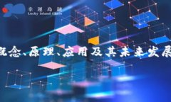 区块链导论是一个广泛的话题，涵盖了区块链技