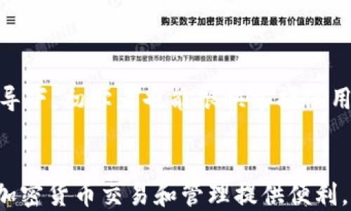 
baioti全面解析：如何在苹果设备上下载TP钱包/baioti

关键词：
TP钱包, 苹果手机, 钱包下载, 加密货币/guanjianci

引言
随着区块链技术的发展，加密货币的普及使得越来越多的人关注和使用加密货币钱包。而TP钱包作为一种流行的加密货币钱包，凭借其简单易用、安全高效等特点，受到了广泛的欢迎。特别是对于苹果用户来说，下载和使用TP钱包变得尤为重要。本文将详细介绍如何在苹果设备上下载TP钱包，并解答相关问题，帮助用户更好地使用这一便捷的加密货币钱包。

一、TP钱包是什么
TP钱包，全称为Trust Wallet，是一个多链的钱包，支持多种加密货币，包括以太坊、比特币、EOS等。TP钱包为用户提供安全、快速、便捷的加密货币管理工具，并拥有完善的去中心化交易平台，用户可以在钱包内直接交易各种数字资产。TP钱包不仅适合新手，还为资深投资者提供了丰富的功能。

二、在苹果设备上下载TP钱包的步骤
在苹果设备上下载TP钱包的步骤非常简单，以下是具体的操作流程：

1. 打开App Store：在你的iPhone或iPad上找到App Store图标并点击打开。

2. 搜索TP钱包：在App Store的搜索框中输入“TP钱包”或者“Trust Wallet”，并点击搜索。

3. 选择下载：找到TP钱包的应用图标，点击“获取”按钮进行下载。如果系统提示输入Apple ID密码或者面容识别，请按照提示完成操作。

4. 安装完成：下载完成后，TP钱包会自动安装在你的苹果设备上。你可以在主屏幕上找到它的图标。

5. 创建或导入钱包：打开TP钱包应用后，你可以选择创建新的钱包或导入已有钱包。按照应用内的提示完成相关操作即可。

三、TP钱包的功能与优势
TP钱包集合了许多功能，以下是其主要优势：

1. 多链支持：TP钱包支持多种区块链网络，能够管理多种数字资产，用户可以方便地进行跨链交易。

2. 去中心化交易所：TP钱包内置去中心化交易所，用户可在无第三方干预的情况下完成交易，提高了安全性。

3. 安全性强：TP钱包采用高等级加密技术，用户的私钥存储在本地，保障了用户资产的安全性。

4. 用户友好：TP钱包的用户界面设计，即便是新手用户也能快速上手。

四、使用TP钱包的注意事项
尽管TP钱包具有很多优势，用户在使用时仍需要注意一些事项，以确保资金安全：

1. 备份助记词：创建钱包后，系统会生成一组助记词，用户需谨慎保管，切勿泄露给他人。

2. 定期更新：确保在最新版本的TP钱包上运行，以获取最新的安全和功能更新。

3. 防范网络钓鱼：警惕通过链接或邮箱诱导用户输入私钥等敏感信息的钓鱼攻击。

五、可能的相关问题
以下是一些可能与TP钱包下载和使用相关的问题：

问题1：TP钱包支持哪些加密货币？
TP钱包支持广泛的加密货币，包括但不限于比特币、以太坊、波场、ERC20、BEP20等多种主流加密资产。用户可以在TP钱包中存储和管理多种数字货币，进行交易和转账，而不必使用多个不同的钱包应用。

TP钱包不仅支持直接存储这些加密货币，还能方便地进行交易。用户可以在钱包内通过去中心化交易所直接兑换不同的数字资产，使其管理变得更加便捷。用户可以随时通过钱包主界面查看自己所有资产的实时行情，及时作出交易决策。

问题2：TP钱包的安全性如何？
TP钱包的安全性主要体现在其金钥管理体系和加密技术上。TP钱包采用了多重加密技术，用户的私钥不会被上传到服务器，而是在用户的设备本地进行管理。用户创建钱包时，会生成助记词和私钥，这些是访问和恢复钱包的关键，用户需要妥善保管。

此外，TP钱包的去中心化特性使得用户不需要信任第三方，所有交易和操作都是由用户自己掌控，这在一定程度上提高了安全性。然而，用户仍需防范网络钓鱼和恶意软件，建议在可信的环境中使用TP钱包。

问题3：TP钱包如何备份与恢复？
备份与恢复是使用TP钱包的重要过程。创建钱包的时候，用户会获得一组助记词，这是后续备份与恢复的关键。用户需要将助记词记录下来并妥善保管，确保在需要恢复钱包时使用。

如果需要恢复钱包，只需在TP钱包的启动界面选择“恢复钱包”，然后输入助记词，系统会自动同步用户的资产和交易记录。确保在输入助记词的时候环境安全，避免被他人窥视或攻击。

问题4：TP钱包的使用费用如何？
使用TP钱包本身是免费的，用户可以随意安装、创建和管理钱包。不论是存取款、转账等操作，TP钱包也不收取任何服务费用。然而，进行区块链交易时，用户需要支付一定的网络手续费，这些费用由区块链网络决定，根据网络的繁忙程度会有所不同。

在使用TP钱包进行币币交易时，用户还可能需要支付一定的交易费用，这也与所涉及的交易对及平台的费率有关。因此，用户在进行交易之前，最好先确认当前的网络手续费和交易费用，以避免不必要的损失。

问题5：对初学者是否友好？
TP钱包的用户界面设计，操作流程清晰，对初学者非常友好。即便是没有任何加密货币背景的用户，也可以通过简单几步即可完成钱包的创建、备份和使用流程。

此外，TP钱包提供了详细的帮助文档和社区支持，用户在使用过程中若遇到任何问题，都可以随时查阅相关资料或向社区求助，进一步提升了其友好性。在适当的指导下，初学者也能很快掌握使用TP钱包的方法。

总结
综上所述，TP钱包是一款功能强大、安全性高、用户友好的加密货币钱包应用，特别适合苹果用户下载和使用。希望通过本文的介绍，您能更加了解TP钱包，为日后的加密货币交易和管理提供便利。无论是新手还是资深用户，都可以通过TP钱包更好地掌控自己的数字资产。