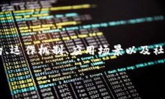 区块链理论框架是一个复杂而深刻的概念，涉及