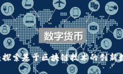 飞亚币：探索基于区块链技术的创新数字货币