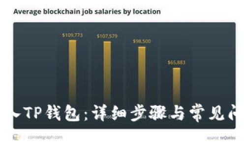 如何导入TP钱包：详细步骤与常见问题解答