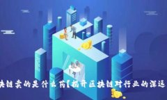  区块链卖的是什么药？揭开区块链对行业的深远