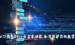 : 揭秘TP钱包DApp白名单功能：如何保护你的数字资