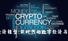 区块链经济转型：新时代的数字经济与未来展望