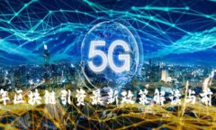 2023年区块链引资最新政策解读与前景分析