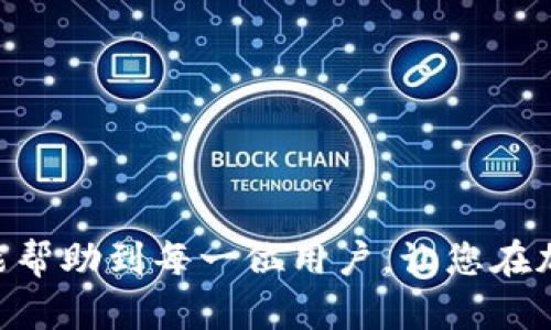    如何在TP钱包中出售加密货币？  / 

 guanjianci  TP钱包, 出售币, 加密货币交易, 钱包使用  /guanjianci 

 在加密货币的世界中，TP钱包（TokenPocket）是一款颇受欢迎的数字钱包，因其用户友好的界面和支持多种区块链资产而广受好评。然而，许多新用户在使用TP钱包时，尤其是在出售币方面，可能会感到困惑。在这篇文章中，我们将详细介绍如何在TP钱包中出售加密货币，并探讨相关的一些问题，以便用户能更好地理解并使用这一功能。

 TP钱包简介 
 TP钱包，全名TokenPocket，是一款多链数字钱包，不仅支持以太坊（ETH）、比特币（BTC）等主流加密货币，还支持许多其他基于不同区块链的Token。TP钱包的用户界面设计，非常适合加密货币新手和投资者使用。用户可以轻松地进行转账、查看资产以及参与各种DeFi项目。在TP钱包中出售加密货币的过程并不复杂，但由于涉及到多种操作，很多用户可能在初次尝试时会感到不知所措。

如何在TP钱包中出售币
 在TP钱包中出售加密货币的步骤如下：

strong1. 打开TP钱包客户端/strong
 首先，您需要在设备上打开TP钱包应用。如果您尚未下载应用，可以在应用商店中搜索“TokenPocket”进行下载。安装完成后，打开应用并登录您的钱包账户。

strong2. 查询您的资产/strong
 当您登录后，在主界面中会显示您当前的资产情况。您可以通过点击“资产”选项卡来查看您拥有的各种加密货币的详细信息。

strong3. 选择要出售的币种/strong
 在您的资产列表中，找到您希望出售的加密货币。点击该币种，进入其详细页面。

strong4. 选择交易并发送/strong
 在币种详细页面中，您将看到“交易”、“发送”、“出售”等选项。选择“出售”或“交易”，这将打开交易界面。在这里，您需要选择您要出售的数量，并确认当前价格及相关手续费。

strong5. 选择交易所或平台/strong
 TP钱包与多家交易所都有合作，您可以选择一个您信任的交易所进行交易。您需要确保您在该交易所上有账户，并且已经完成了身份验证（KYC）等步骤。

strong6. 提交交易/strong
 确认所有信息无误后，您可以提交交易请求。系统会提示您确认费用和所需的交易时间，最后点击“确认”来完成交易。

出售币时需要注意的几个问题
 在出售加密货币时，有一些常见的问题值得新用户注意：

问题一：如何选择合适的交易所？
 选择合适的交易所是出售加密货币时的一个重要环节。不同的交易所可能在交易手续费、交易量、用户界面、可用币种等方面有所不同。以下是一些选择交易所时应注意的事项：

strong1. 安全性/strong
 首先，要确保所选择的交易所是安全的，查看其过去的安全记录，确认是否有被黑客攻击的事件发生。此外，交易所是否有使用冷钱包保护大额资金也是判断其安全性的一个重要指标。

strong2. 费用/strong
 不同的交易所会收取不同的交易费用，有的还可能有提现费用。您需要仔细查看这些收费规则，确保在交易时不会产生意外的费用。一般来说，手续费越低，您的净收益就越高。

strong3. 用户体验/strong
 使用便捷的界面以及良好的客户服务可以提高您的交易体验。您可以阅读用户评论，了解其他用户对于该交易所的看法。

strong4. 可用的币种/strong
 确保您所选择的交易所支持您想要出售的币种。有些交易所可能支持的币种种类较少，这会影响您的交易选择。

问题二：如何确认交易价格？
 确认交易价格是出售加密货币时的关键。由于市场波动较大，您需要在交易前确保您所看到的价格是最新的。这可以通过以下方式进行：

strong1. 查询多个平台的行情/strong
 不同交易所的币价可能存在差异，因此最好在多个平台上查询某种币的行情。这可以帮助您找到最佳的交易时机和价格。

strong2. 使用行情软件/strong
 许多用户会使用专业的行情软件或应用，而不仅仅依赖于钱包或交易所的自带功能。这些工具可以实时提供市场数据和价格趋势。

strong3. 注意市场波动/strong
 加密货币市场波动较大，因此在选择交易时，您需要时刻关注市场动态。在价格达到您满意的水平时，快速执行交易可以帮助您获得更好的收益。

问题三：出售币后的资金如何提取？
 在出售币之后，您可能会想要将资金提取到您的银行账户或其他支付方式。一般而言，提取资金的方法主要有以下几种：

strong1. 提币到银行账户/strong
 多数大型交易所都支持将资金直接提取到银行账户。您需要在交易所内绑定您的银行账户，完成相关的身份验证，之后即可申请提现。需要注意的时，不同银行的处理速度会有所不同，请预留足够的时间。

strong2. 提现到其他钱包/strong
 如果交易所不支持直接提现至银行，您也可以选择将资金提现到其他的数字钱包（如支付宝、微信等数字支付平台），然后再通过这些平台进行消费或提现。不过，要确保选用安全可靠的钱包。

strong3. 提供身份认证资料/strong
 许多交易所会要求用户提供身份证明，以符合反洗钱法规。这可能需要提供身份证扫描件以及其他相关资料。

问题四：交易失败的常见原因是什么？
 交易失败在加密货币交易中并不罕见，了解其可能的原因可以帮助用户有效地避免此类问题。以下是一些常见的原因：

strong1. 网络拥堵/strong
 加密货币网络在交易高峰期可能会出现拥堵情况，导致交易延迟或失败。在这种情况下，您可以考虑提高手续费以吸引矿工优先处理您的交易。

strong2. 账户余额不足/strong
 进行交易时，确保您的账户中有足够的余额，同时也要注意交易费用的扣除。如果余额不足，交易会自动失败。

strong3. 订单设置错误/strong
 确保在进行交易时，您所输入的订单类型（市价单、限价单等）和数量都是正确的。如果输入错误，系统可能会拒绝执行交易。

问题五：如何保持交易安全？
 加密货币交易虽然提供了许多便利，但同时也面临着一定的风险。保持交易安全的关键在于采取合适的安全措施：

strong1. 使用双重认证/strong
 启用双重认证（2FA）可以大幅提升账户的安全性。这样，即使有人得到了您的密码，也无法轻易登录您的账户。

strong2. 不随意分享账户信息/strong
 绝对不要随意分享您的钱包私钥或交易所的登录信息。任何合法的交易所都不会要求您提供这些信息。

strong3. 定期更新密码/strong
 定期更换您的账户密码并使用复杂的密码组合，包括字符、数字和符号，可以有效防止账户被攻击。

strong4. 保持软件更新/strong
 常规更新TP钱包和其他交易所的应用程序，确保您使用的是最新版本，以享有更好的安全性和新功能。

strong5. 了解钓鱼攻击/strong
 许多攻击者会使用钓鱼网站来窃取用户的账户信息，提高警惕，确保您访问的每个网站都是合法的。

总结来说，在TP钱包中出售币是一个相对简单的过程，但新用户需要了解的事项却很多。从选择合适的交易所到确保交易安全等各方面都需仔细考量。希望通过本文的详细介绍，能帮助到每一位用户，让您在加密货币交易的旅程中更加顺利。