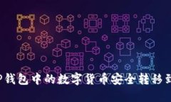 如何将TP钱包中的数字货币安全转移到交易所？