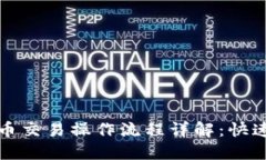 TP钱包币币交易操作流程详解：快速上手指南