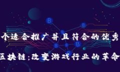 思考一个适合推广并且符合的优秀CS:GO区块链：改