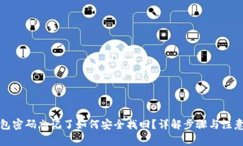 TP钱包密码忘记了如何安全找回？详解步骤与注意事项